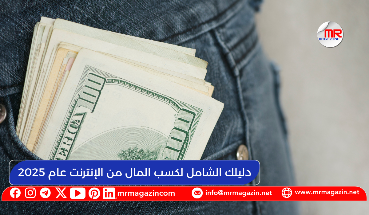 دليلك الشامل لكسب المال من الإنترنت عام 2025 دليلك العملي مع روابط مفيدة