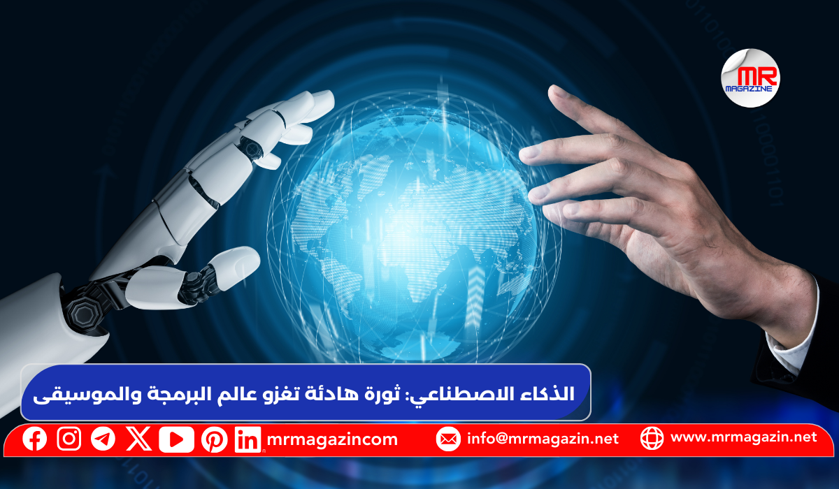 الذكاء الاصطناعي ثورة هادئة تغزو عالم البرمجة والموسيقى في 2025