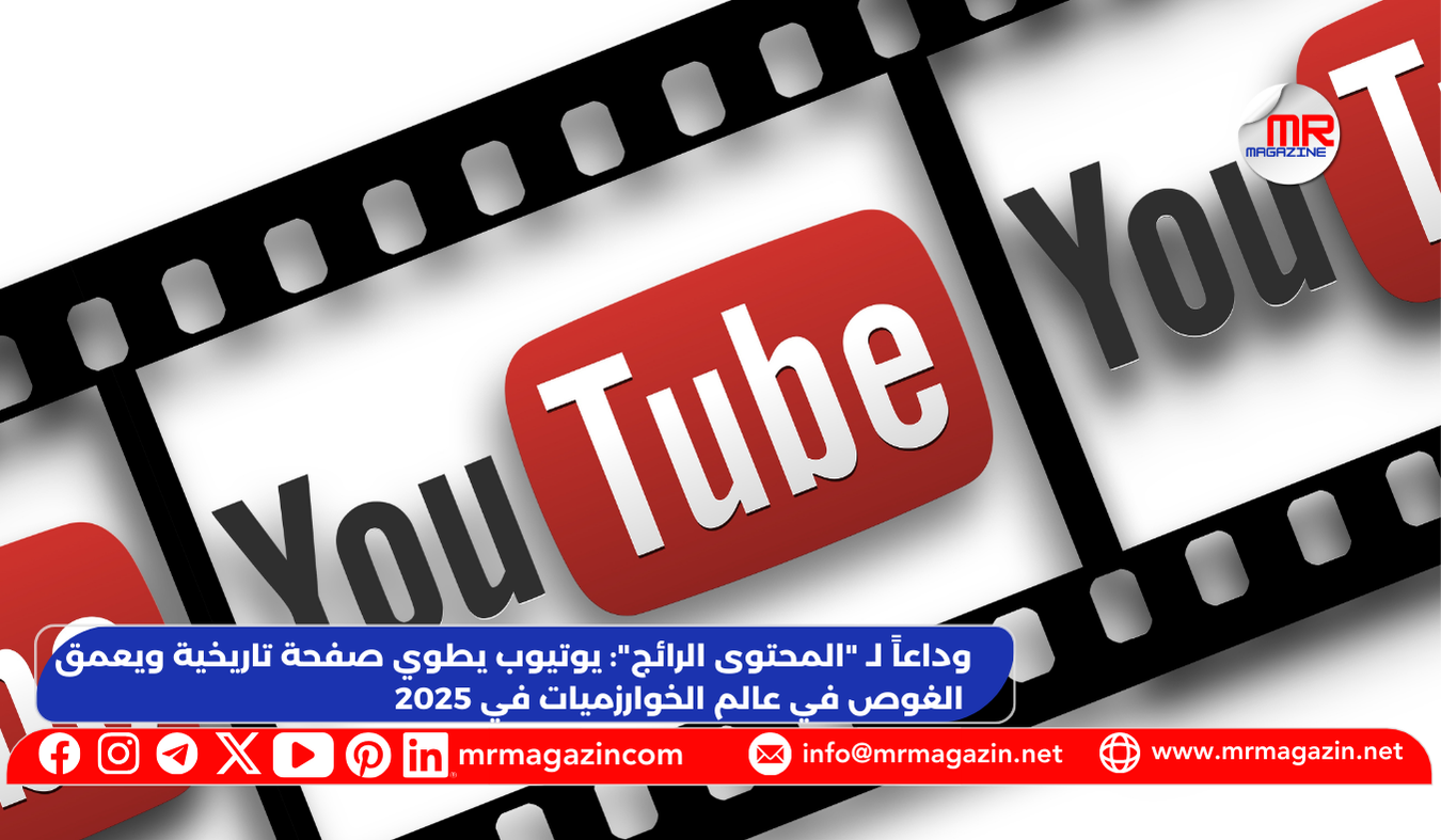 وداعاً لـ المحتوى الرائج يوتيوب يطوي صفحة تاريخية ويعمق الغوص في عالم الخوارزميات في 2025