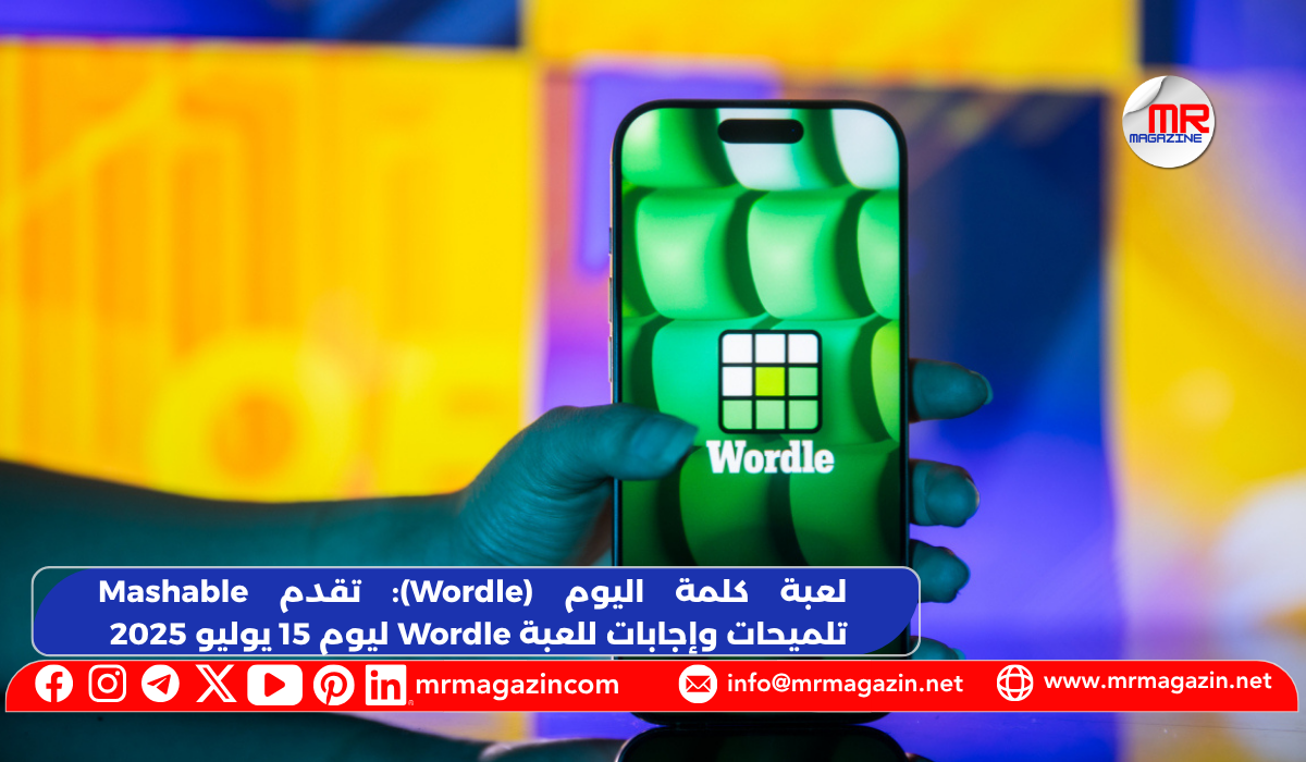 لعبة كلمة اليوم Wordle تقدم Mashable تلميحات وإجابات للعبة Wordle ليوم 15 يوليو 2025